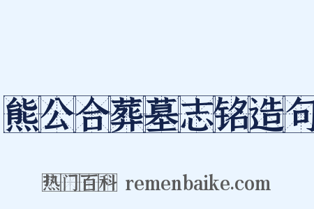 熊公合葬墓志铭造句是什么意思的图片